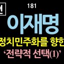 [강추] 181. 이재명. 정치민주화를 향한 ‘전략적 선택(1)’. 정치란 무엇인가? 정치란 국민에게 비전을 제시(약속)하고 실천하여 이미지