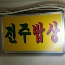 전주밥상 네이버블로그