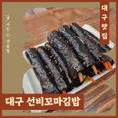 선비꼬마김밥산격점