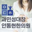 안동현한의원 이미지