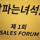 성실맨과 함께하는 잘파는녀석들 세일즈포럼 리얼후기_6명의 진짜를 만나다