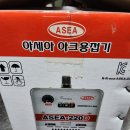 아세아 용접기 ASEA-220D 미사용품 팝니다﻿ 이미지