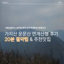 H(합덕)-비상-1 | 영남알프스 가지산 운문산 연계산행 후기 | 20분 절약하는 삼양리 원점회귀코스 &amp; 추천맛집