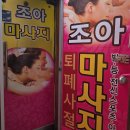 조아샵 | [평택마사지샵] 조개터 마사지조아 전신관리 60분 후기