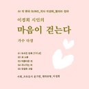 발라드_이경희 시인의 마음이 걷는다_작사 이경희_시노래 앨범_작 편곡 수노_프로듀서 윤기영_제작유통 이경희 이미지