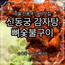 신동궁식당 이미지