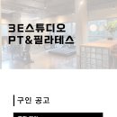 [용인/수원] 광교 상현역 3e스튜디오 트레이너 구인합니다. 이미지