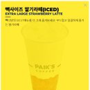 감탄 미사스마트밸리점 | 겨울 당 충전 끝판왕｜빽다방 빽사이즈 딸기라떼 영양·맛 리뷰