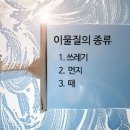 (사)한국생활자원재활용협회 | 이물질(오염)에 대한 이해-1.쓰레기