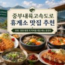 성주(창원)휴게소한식 | 중부내륙고속도로 휴게소 맛집 추천｜양평·창원 방향 대표 메뉴 총정리