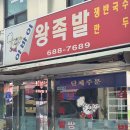 아바이왕족발
