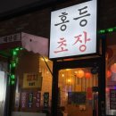 홍등초장