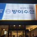 배산제일2차아파트 근처 - 1469 | 목포 방이수산 비파아파트 근처 숙성회 전문점 내돈내산 후기