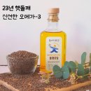 건강한 먹거리 챨스네 방앗간 프리미엄 들깨 오일