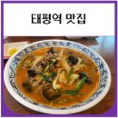 수정남로 | 태평역 맛집 보배반점 내돈내산 후기 (중식, 짬뽕)