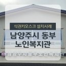 남양주시동부노인복지관 | [경기남양주] 남양주시 동부노인복지관