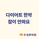 다이어트한약 잠이 안와요, 봉일천 다이어트 오성한의원