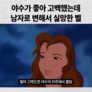 야수가 좋아 고백했는데 남자로 변해서 실망한 벨 이미지