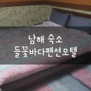 들꽃바다펜션모텔 이미지