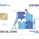 전남낙농농협 팔마지점 | 순천사랑상품권 사용처 및 혜택