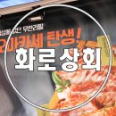 수원 파장동 맛집 화로상회 수원파장점 돼지고기오마카세 국내최초