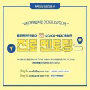 [귀국단원 프로그램 ③] 진로멘토링 후기 | 2022 WFK KOICA-NGO봉사단 |KCOC(국제개발협력민간협의회)