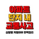 아파트 단지 내 교통사고 , 형사 처벌 면제될까? 이미지