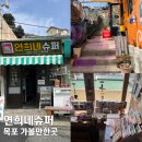 서산동 연희네 슈퍼 주변 | 목포 연희네슈퍼 미지의세계 아이랑 가볼만한 곳 방문 후기 주차