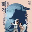 해설이 있는 전막발레 동양뉴스