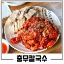 은평구 녹번동 로컬 맛집 추천 충무칼국수 보쌈 칼국수 전문