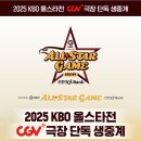 옥산초교 | CGV 용산 아이파크몰 스크린X에서 즐긴 2025년 KBO 올스타전 야구 생중계 관람 후기
