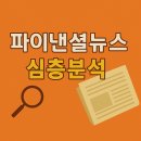 [슬기로운 언소주 생활] 37편 - 파이낸셜뉴스 미디어 사회적 지표 및 12.3 비상계엄 보도 태도에 관한 심층 조사 보고서 이미지