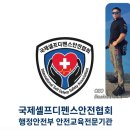 국제셀프디펜스안전협회경기중앙본부