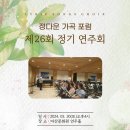 정다운가곡포럼 제26회 정기연주회(2024. 3. 30 토요일 16:00 마산문화원 연주홀) 이미지