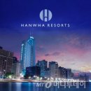 한화호텔앤드리조트 휴양콘도미니엄(쏘라노) 이미지