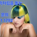 큐사랑염색방 - 여수시 무선6길 17 | 큐사랑염색방