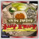 열우물동암 | 인천 동암역 맛집 굴사냥 조개사냥 굴찜 굴보쌈