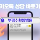 의료법인 정강의료재단 부평수한방병원 이미지