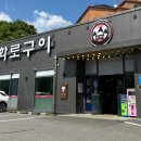 금강산 화로구이