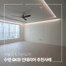 디자인그룹주식회사 | 수영 sk뷰 1단지 인테리어 전 필독, 히든 도어로 완성한 마감 사례