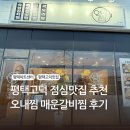 고덕갈비 | 평택고덕점심맛집, 평택고덕맛집, 오내찜 매운갈비찜 후기