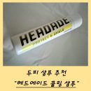 두피를 차갑게해주는 두피케어샴푸 [헤드에이드 샴푸] 사용후기