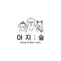 아지숲 이미지