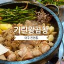 기린왕곱창 | 대구 곱창 맛집 <기린왕곱창> : 7년째 단골 🔥🔥