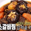 소갈비찜 레시피 압력솥 소갈비찜 만들기 갈비찜 양념 이미지