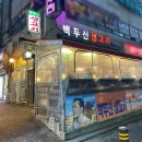 (주)아성다이소 안산본오동점 | 안산 맛집 추천 / 본오동 상록수 삼겹살 소고기 &#39;백두산생고기&#39;