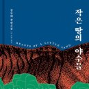 연화번역회사 | 역사소설 작은 땅의 야수들 줄거리 결말 후기