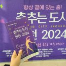 강선영류 태평무 | 폐막공연 &lt;춤추는 도시 인천 2024&gt;