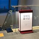 부모님과 남해 아난티 펜트하우스 A 1박 2일 후기, 모비딕 야시장