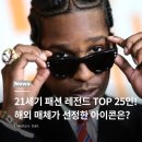 스트리트랩(주) | 글로벌 매체 선정, 21세기 패션 레전드 TOP 25인 공개!